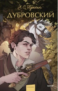 Дубровский. Вечные истории. Young Adult