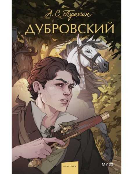 Дубровский. Вечные истории. Young Adult