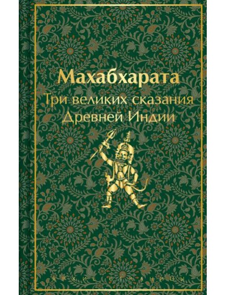 Махабхарата. Три великих сказания Древней Индии