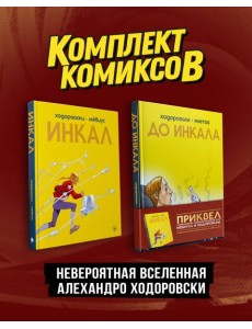 Комплект "Инкал и До Инкала"