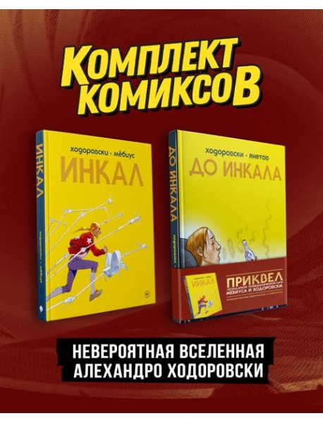 Комплект "Инкал и До Инкала"