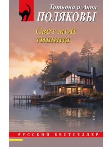 Свет мой тишина