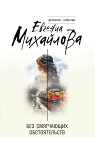 Без смягчающих обстоятельств