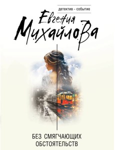 Без смягчающих обстоятельств