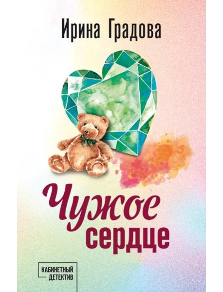 Чужое сердце