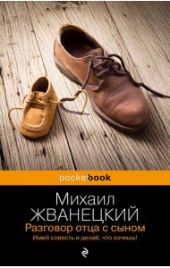 Разговор отца с сыном. Имей совесть и делай, что хочешь!