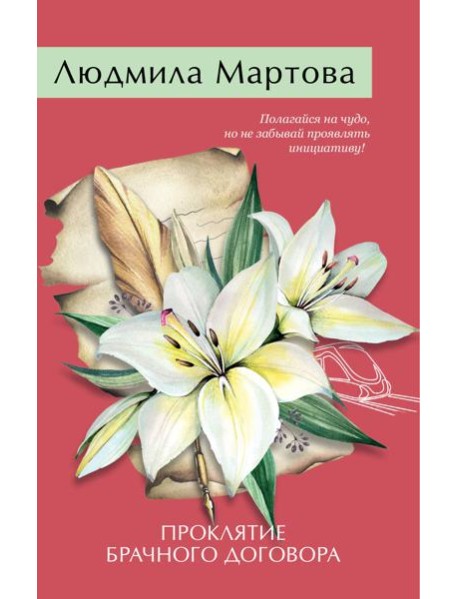 Проклятие брачного договора