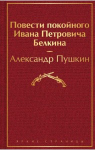 Повести покойного Ивана Петровича Белкина