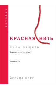 Красная нить. 2-е изд