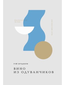 Вино из одуванчиков