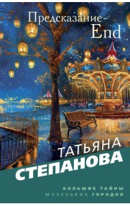 Предсказание-End