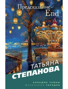 Предсказание-End Предсказание-End