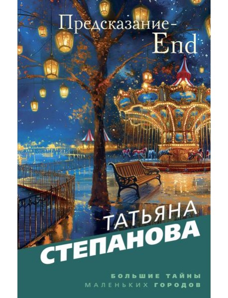 Предсказание-End