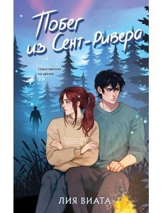 Побег из Сент-Ривера