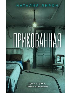 Прикованная