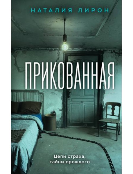 Прикованная