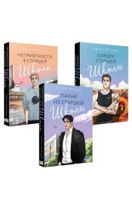 Комплект из 3-х книг (Парни из старшей школы + Неприятности в старшей школе + Короли старшей школы)