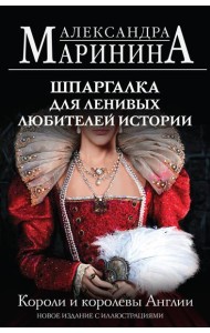 Шпаргалка для ленивых любителей истории. Короли и королевы Англии (обложка)