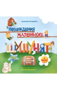 Похождения маленьких шушунят: книжка с окошками + конверт с раскрасками