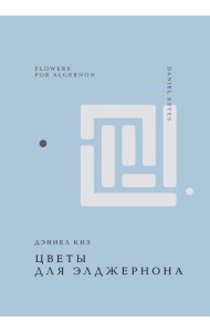 Цветы для Элджернона