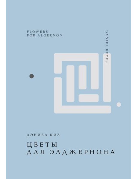 Цветы для Элджернона