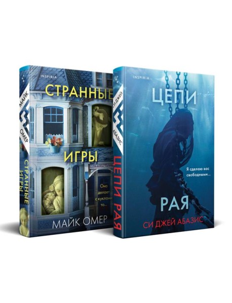 Комплект из 2-х книг (Цепи рая + Странные игры)