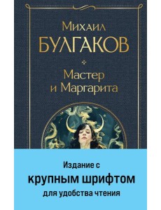Мастер и Маргарита Мастер и Маргарита