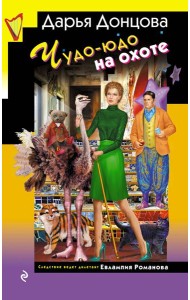 Чудо-юдо на охоте