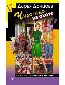 Чудо-юдо на охоте Чудо-юдо на охоте