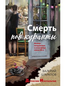 Смерть под куранты