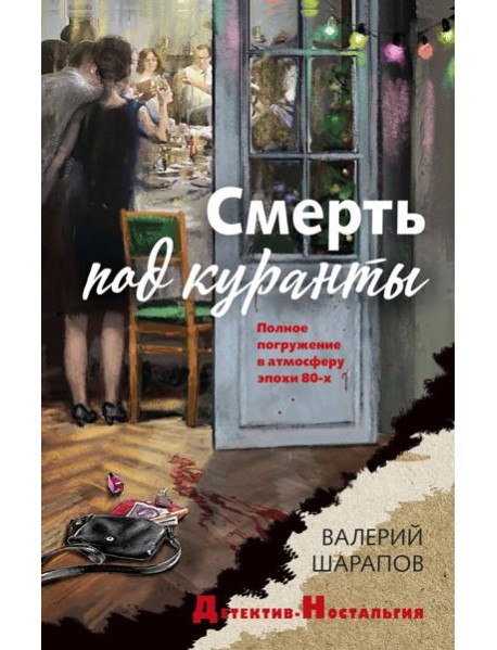 Смерть под куранты