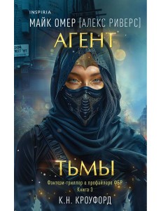 Агент тьмы (#3) Агент тьмы (#3)