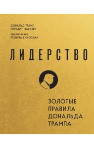 Лидерство. Золотые правила Дональда Трампа