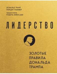 Лидерство. Золотые правила Дональда Трампа