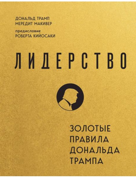 Лидерство. Золотые правила Дональда Трампа