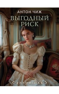 Выгодный риск