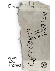 Отрывки из обрывков. Стихи. Игорь Кэш Лобанов