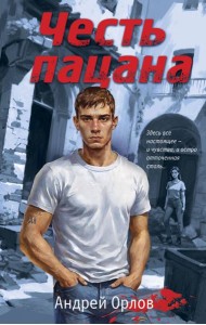 Честь пацана