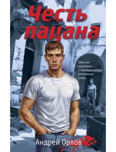 Честь пацана