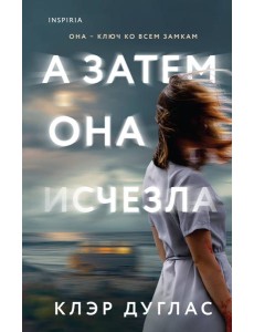 А затем она исчезла А затем она исчезла