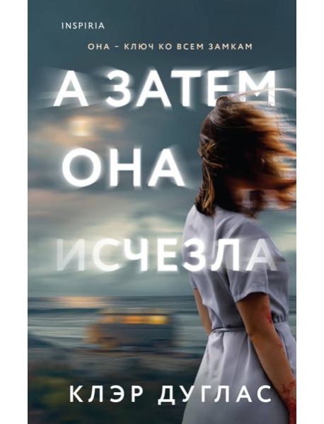 А затем она исчезла