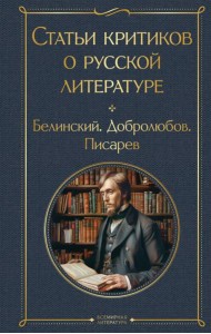 Статьи критиков о русской литературе