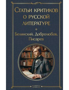 Статьи критиков о русской литературе Статьи критиков о русской литературе
