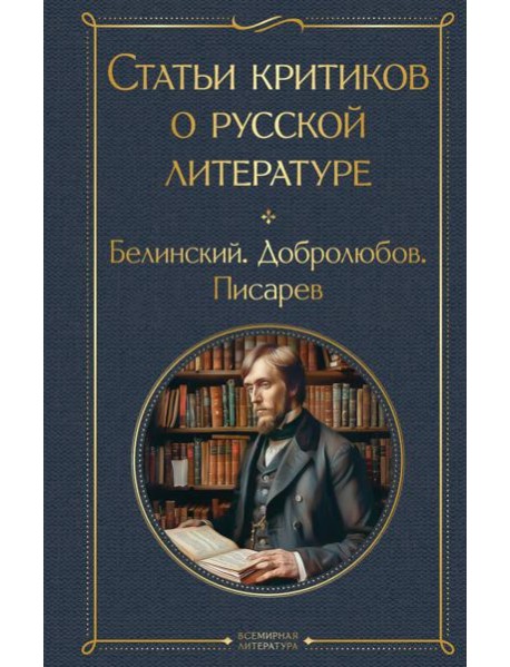 Статьи критиков о русской литературе