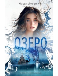 Озеро Озеро