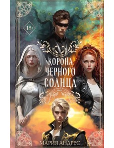 Корона Чёрного Солнца (#2)