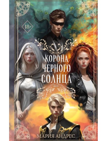 Корона Чёрного Солнца (#2)