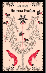 Невеста Ноября