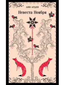 Невеста Ноября