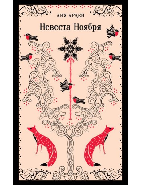 Невеста Ноября